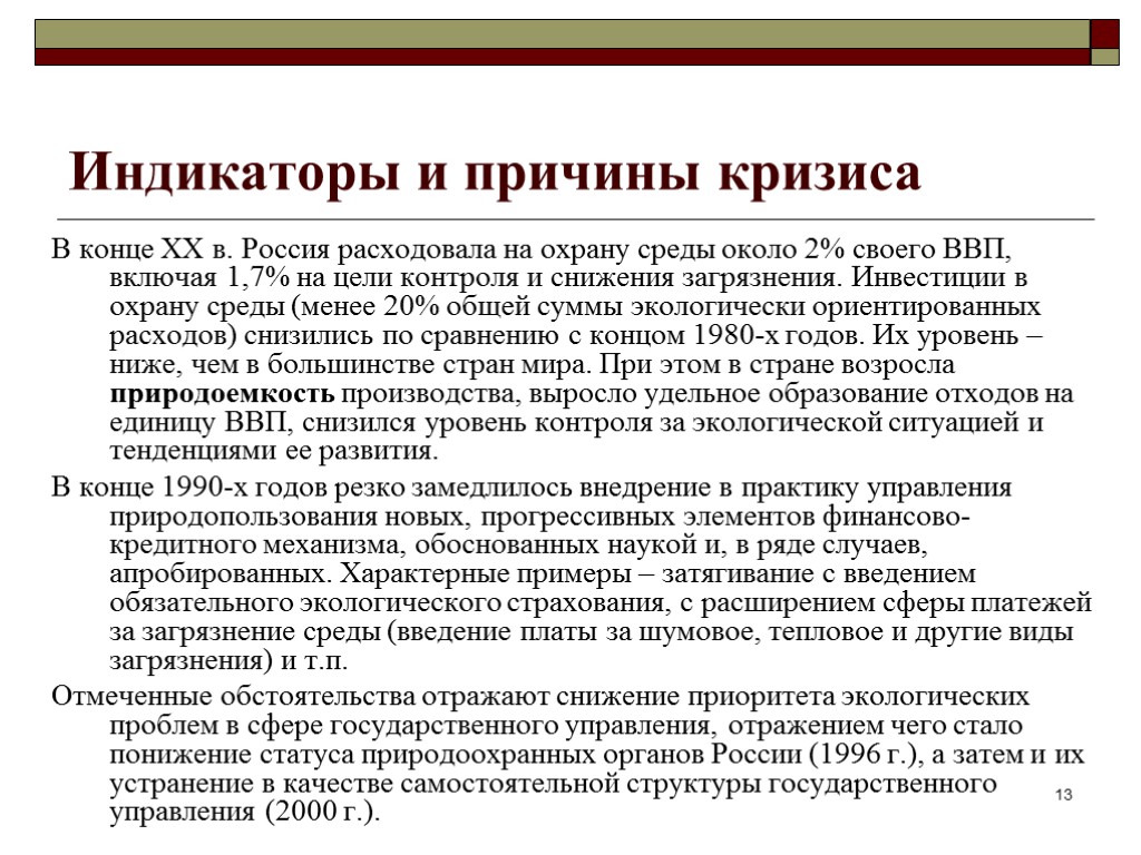 Индикаторы и причины кризиса В конце ХХ в. Россия расходовала на охрану среды около